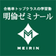 明倫ゼミナール