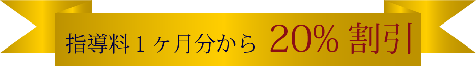 ご紹介者もご新規入会者も指導料1ヶ月分から20%割引