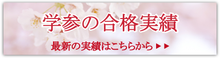 家庭教師 合格実績