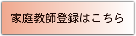 家庭教師登録はこちら