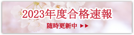 家庭教師 2023年合格速報