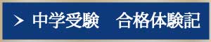 中学受験 合格体験記