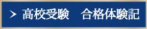 高校受験 合格体験記