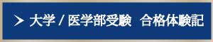 大学・医学部受験　合格体験記