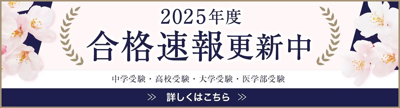 2025年度の合格速報を更新中 詳しくはこちら