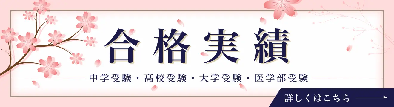 合格実績はこちら