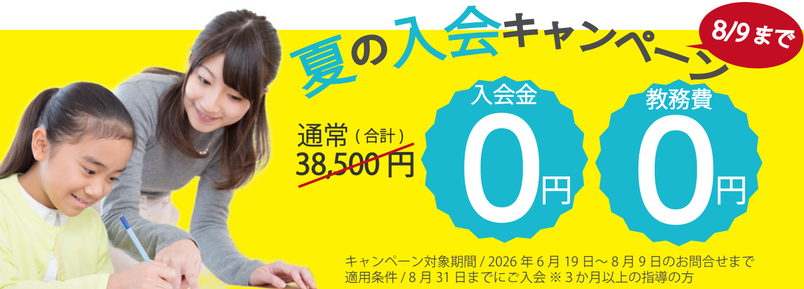 夏の入会キャンペーン