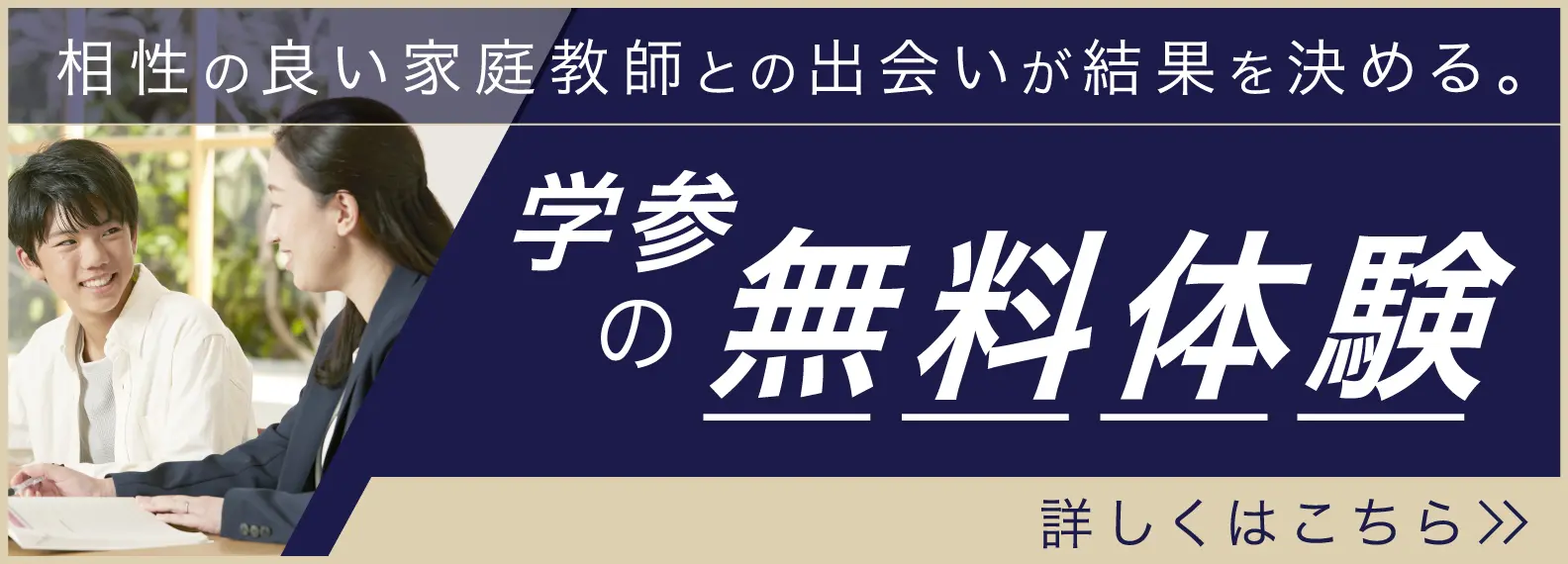 この夏、相性の良い家庭教師との出会いが結果を決める。学参の無料体験