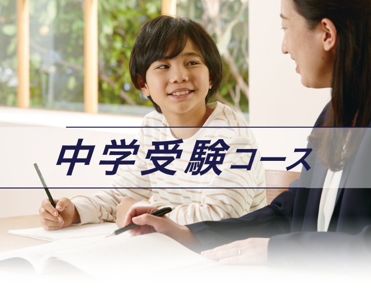 中学受験コース - 家庭教師個別指導の学参