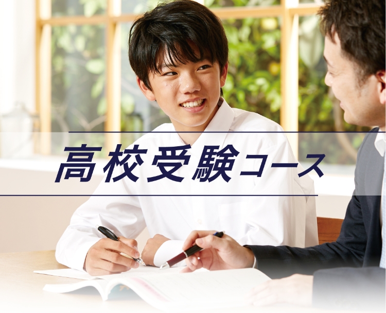 高校受験コース - 家庭教師個別指導の学参