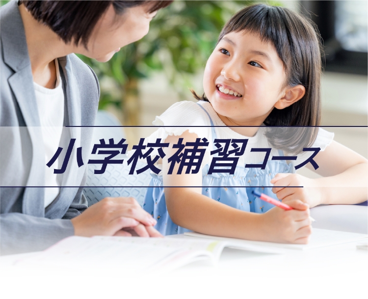 小学校補習コース - 家庭教師個別指導の学参