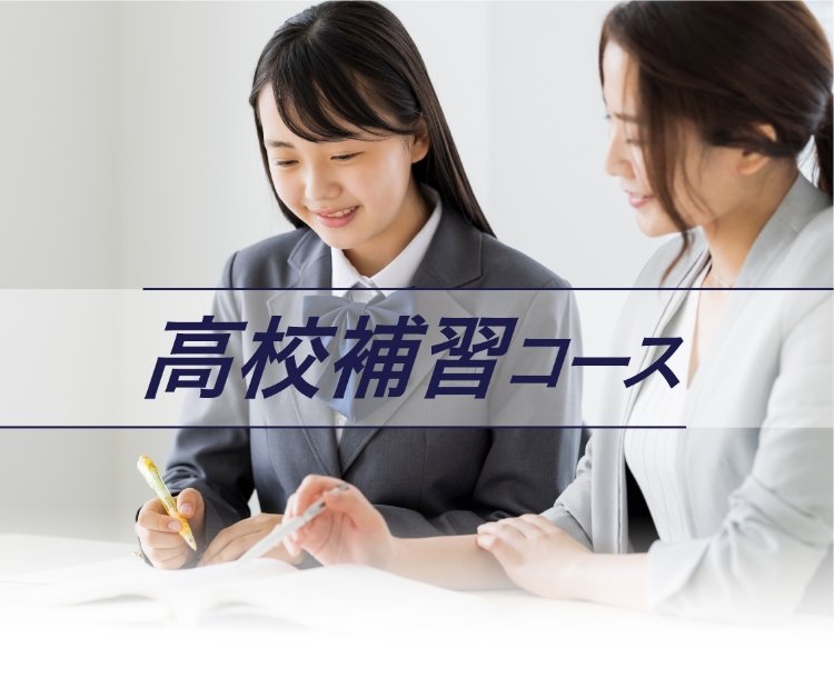 高校補習コース - 家庭教師個別指導の学参
