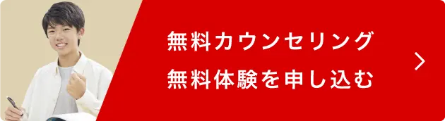 無料カウンセリング、無料体験を申し込む