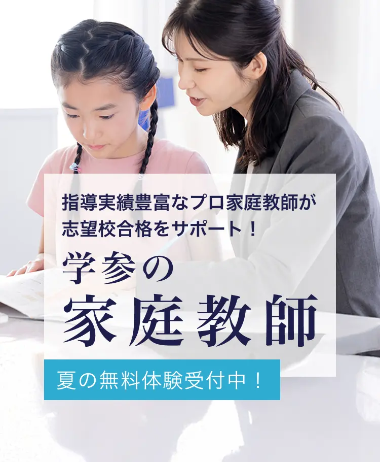 学参の家庭教師は指導実績豊富なプロ家庭教師が志望校合格をサポート!夏の無料体験受付中!