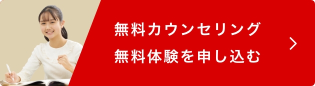 無料カウンセリング、無料体験を申し込む