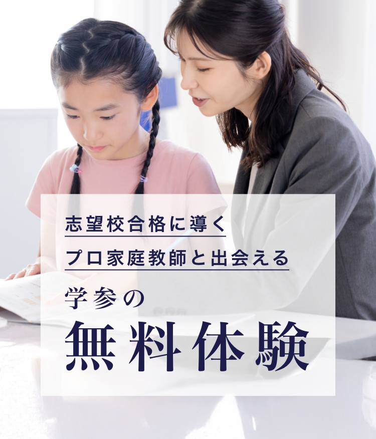 学参の無料体験