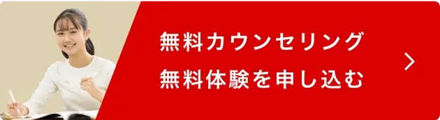 無料カウンセリング、無料体験を申し込む
