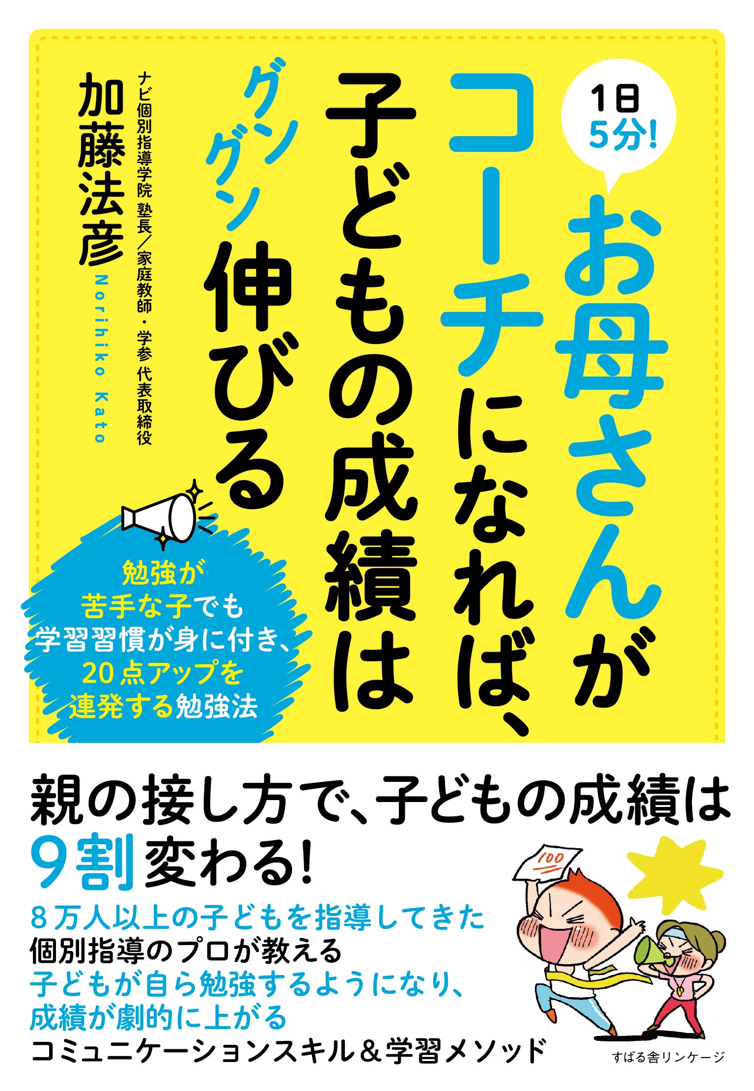 学参の教育本『1日5分！お母さんがコーチになれば、子どもの成績はグングン伸びる』