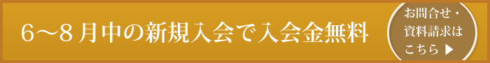 6～8月中の新規入会で入会金無料／お問合せはこちら