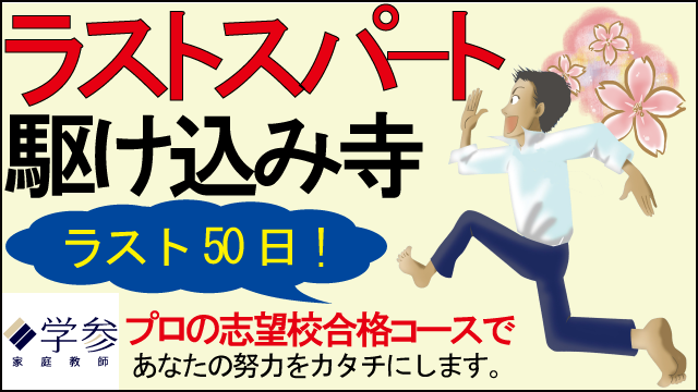 ラスト50日！プロの志望校合格コースであなたの努力をカタチにします。