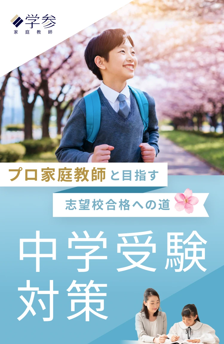 プロ家庭教師と目指す志望校合格への道 中学受験対策