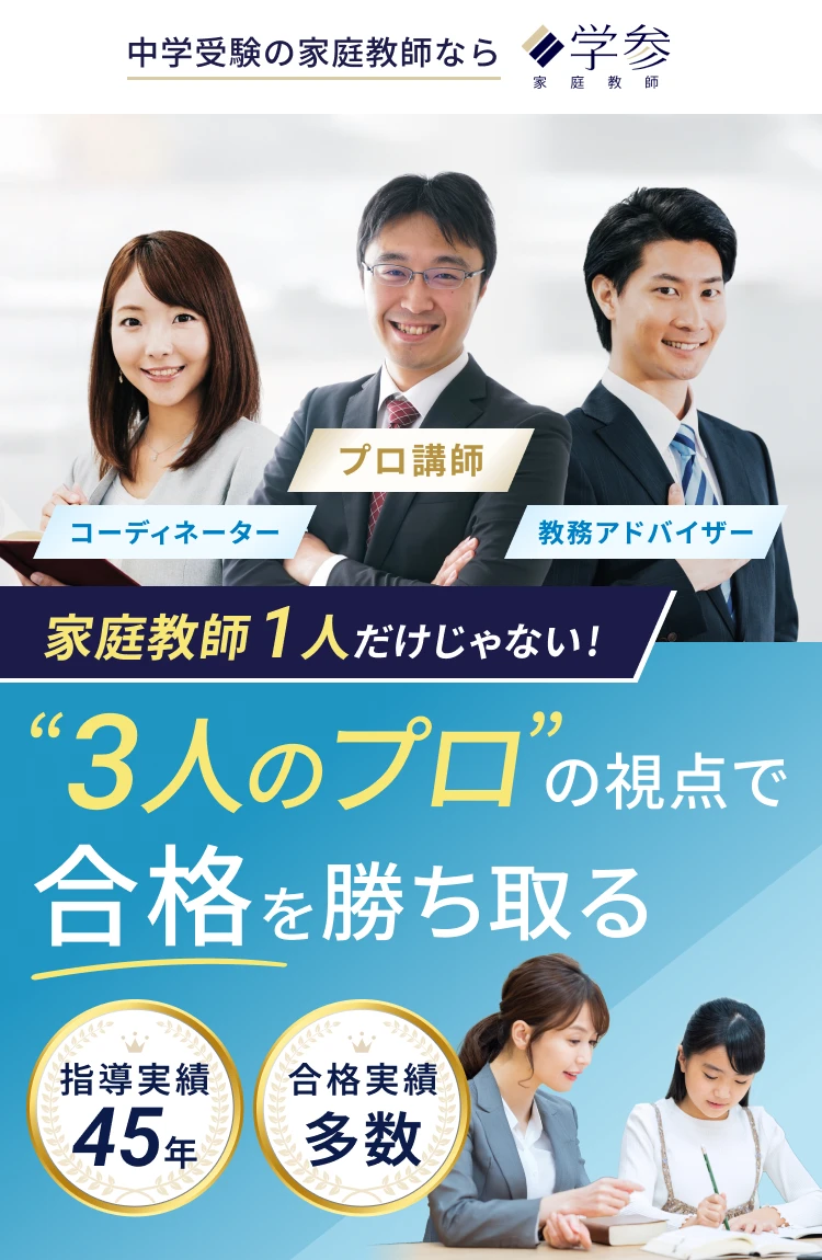 中学受験の家庭教師なら学参家庭教師 指導実績45年 家庭教師1人だけじゃない！3人のプロの視点で工学を勝ち取る