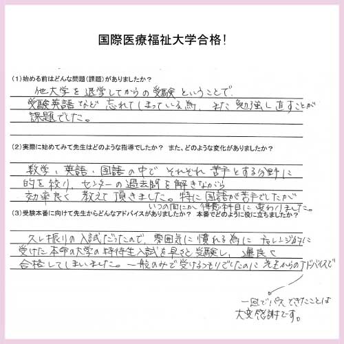 国際医療福祉大学に合格 家庭教師 学参 中学受験 高校受験 大学受験 医学部受験対策のプロ家庭教師